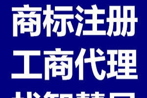 云南商品條碼代辦、昆明商標(biāo)注冊(cè)代理及廣告設(shè)計(jì)服務(wù)指南