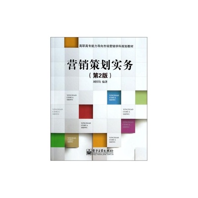 《營(yíng)銷策劃實(shí)務(wù)（第2版）》助力高職高專學(xué)生掌握市場(chǎng)營(yíng)銷策劃實(shí)戰(zhàn)能力